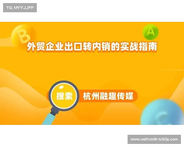 加快推动内外贸一体化进程 以外贸产品拓展内销市场提速增量 加快推动内外贸一体化进程 以外贸产品拓展内销市场提速增量
