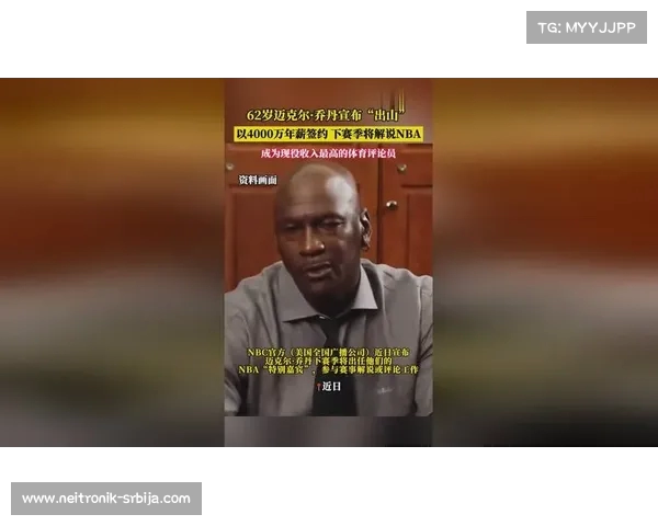 乔丹62岁复出解说,年薪4亿美元创下新纪录 乔丹62岁复出解说,年薪4亿美元创下新纪录